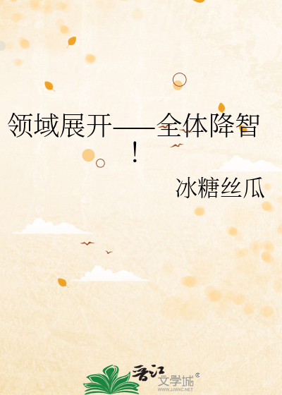领域展开&mdash;&mdash;全体降智！